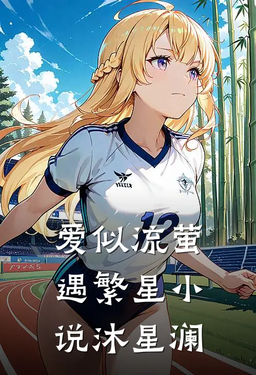 爱似流萤遇繁星小说沐星澜