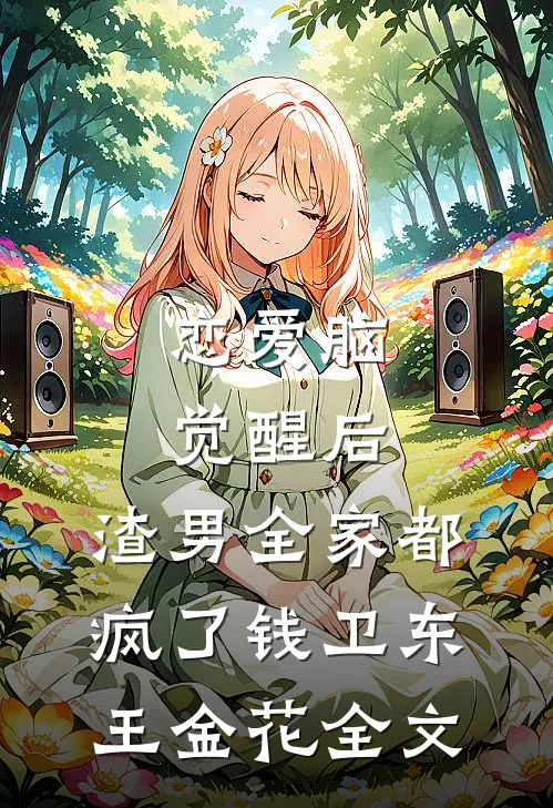 恋爱脑觉醒后，渣男全家都疯了钱卫东王金花全文