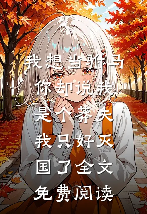 我想当驸马，你却说我是个莽夫，我只好灭国了全文免费阅读