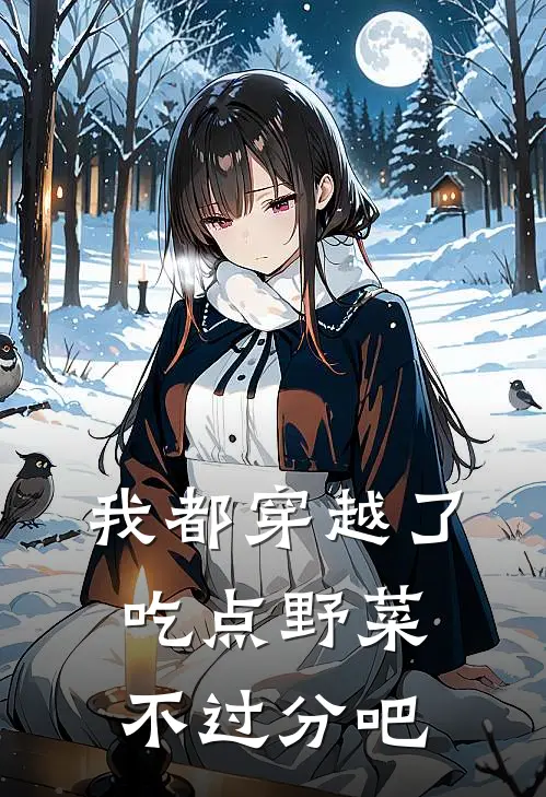 我都穿越了，吃点野菜不过分吧