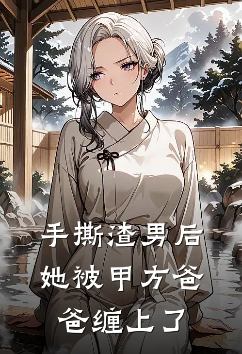 手撕渣男后，她被甲方爸爸缠上了