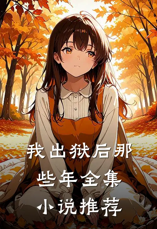 我出狱后那些年全集小说推荐