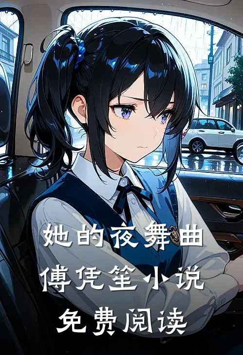 她的夜舞曲傅凭笙小说免费阅读