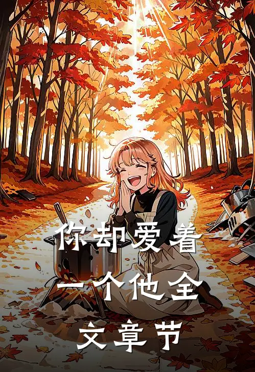 你却爱着一个他全文章节