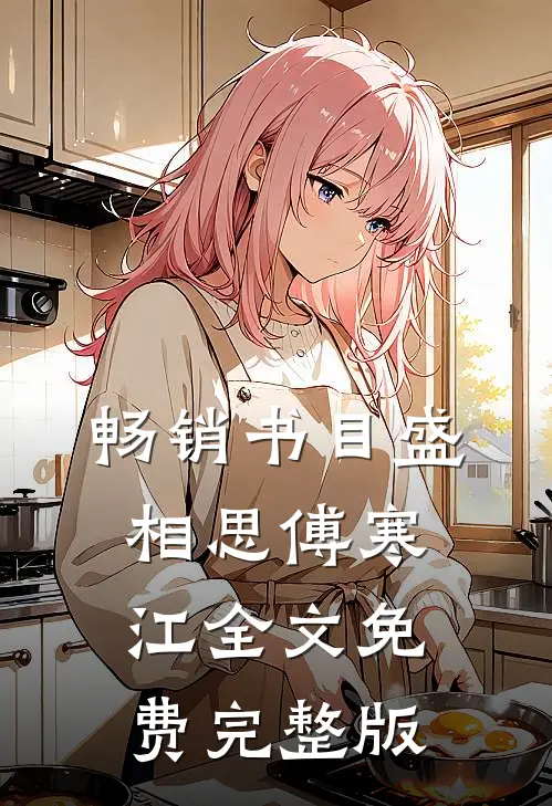畅销书目盛相思傅寒江全文免费完整版