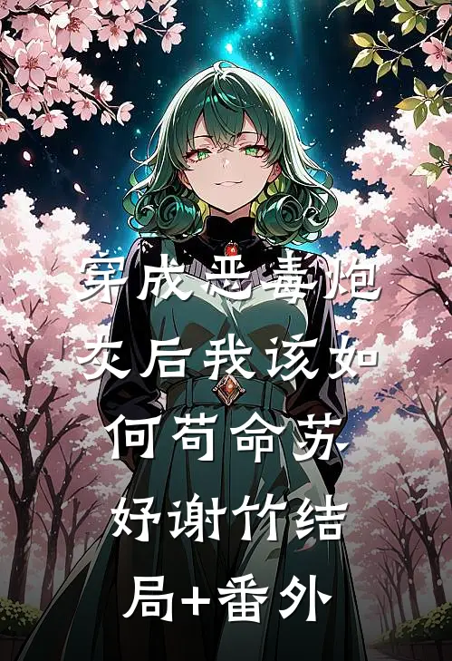 穿成恶毒炮灰后我该如何苟命苏妤谢竹结局+番外