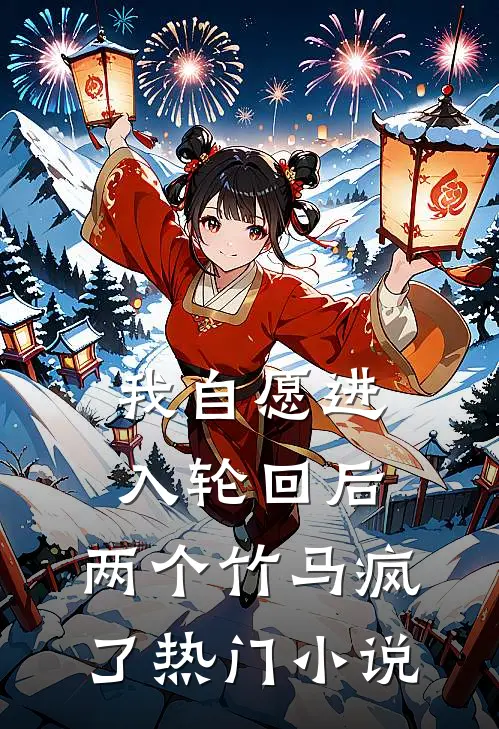 我自愿进入轮回后，两个竹马疯了热门小说