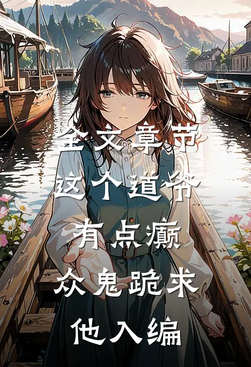 全文章节这个道爷有点癫，众鬼跪求他入编