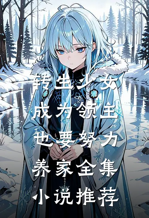 转生少女，成为领主也要努力养家全集小说推荐