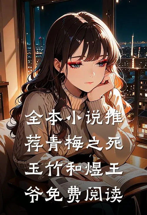 全本小说推荐青梅之死玉竹和煜王爷免费阅读