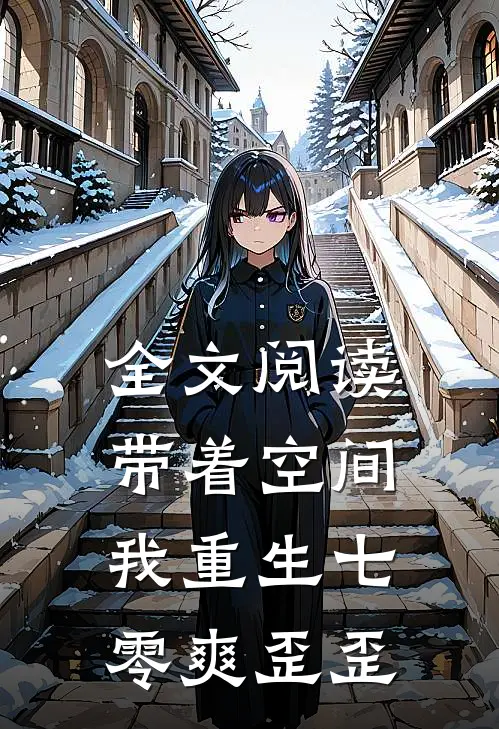 全文阅读带着空间，我重生七零爽歪歪