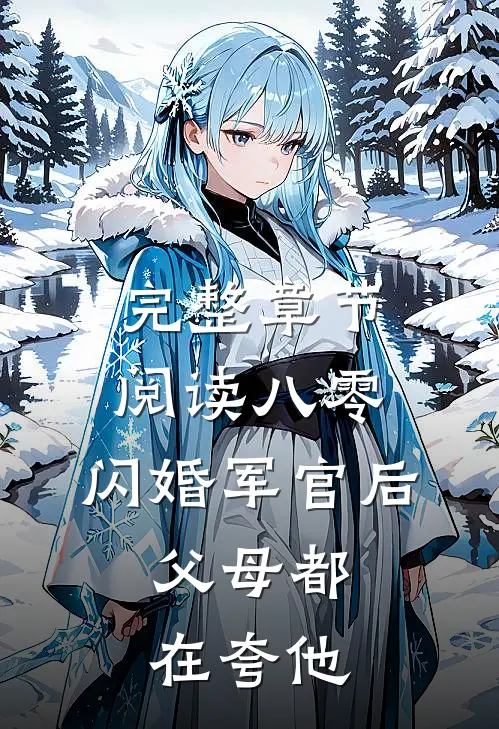 完整章节阅读八零：闪婚军官后，父母都在夸他