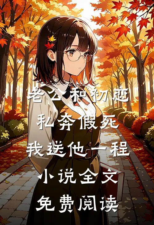 老公和初恋私奔假死，我送他一程小说全文免费阅读