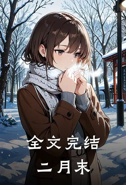 全文完结二月末