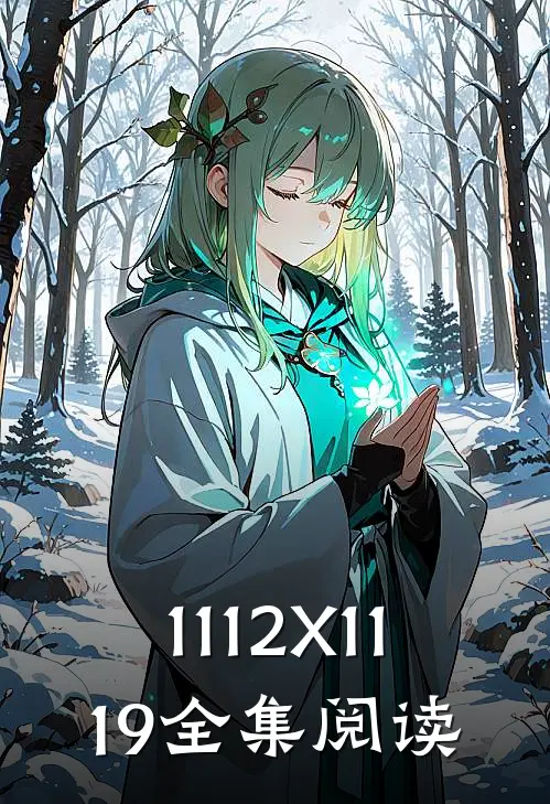 1112X1119全集阅读
