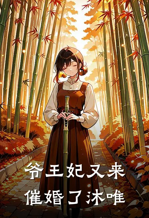 爷王妃又来催婚了沐唯