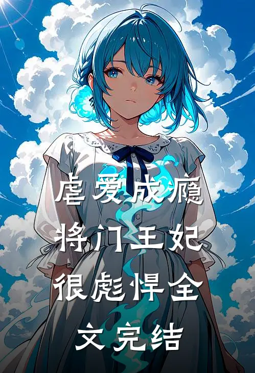 虐爱成瘾：将门王妃很彪悍全文完结