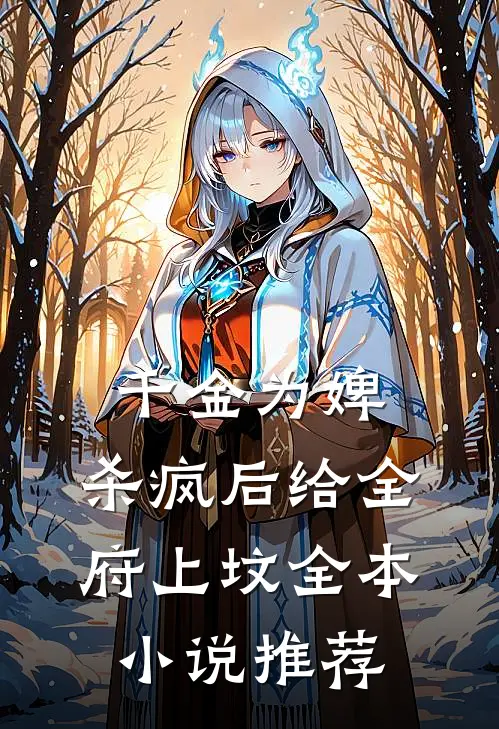 千金为婢，杀疯后给全府上坟全本小说推荐
