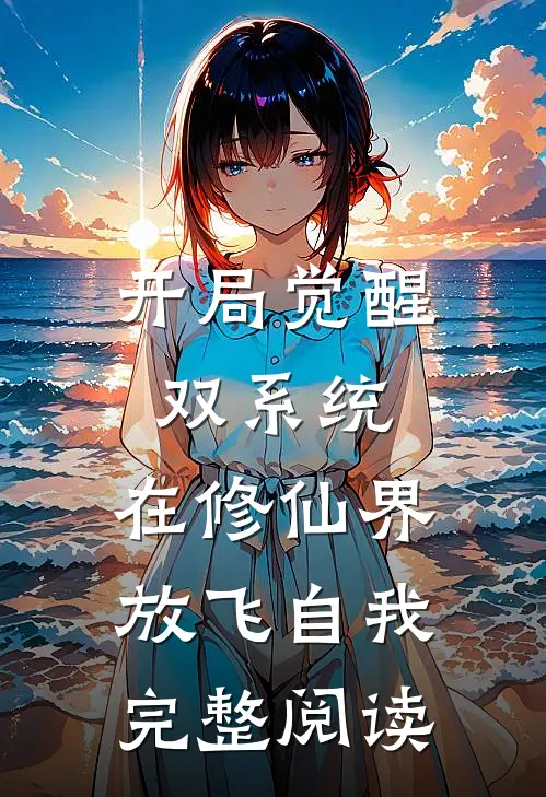 开局觉醒双系统，在修仙界放飞自我完整阅读