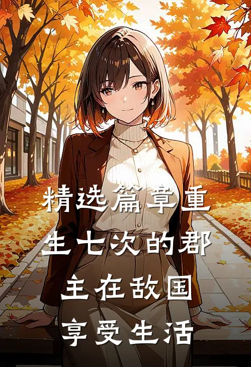 精选篇章重生七次的郡主在敌国享受生活