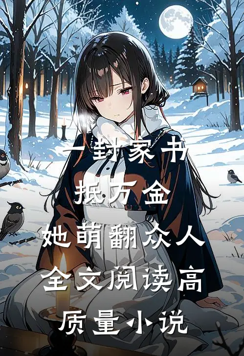 一封家书抵万金,她萌翻众人全文阅读高质量小说