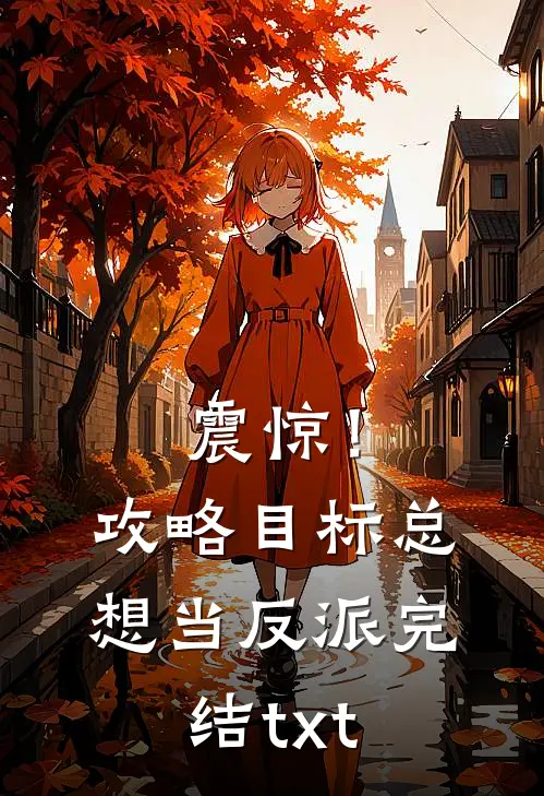 震惊！攻略目标总想当反派完结txt