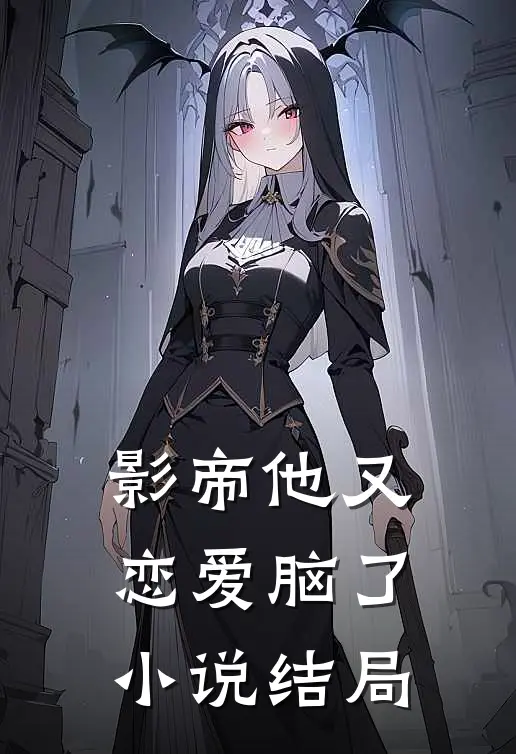 影帝他又恋爱脑了小说结局