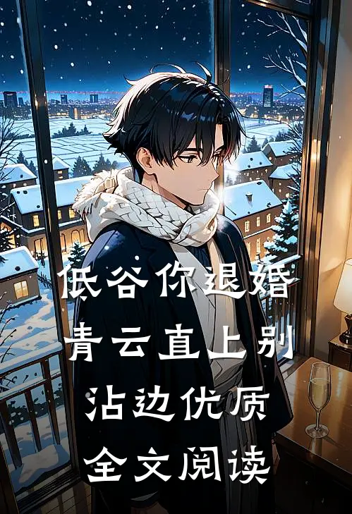 低谷你退婚，青云直上别沾边优质全文阅读
