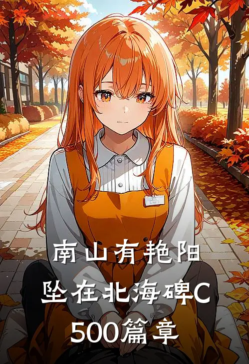 南山有艳阳，坠在北海碑C500篇章