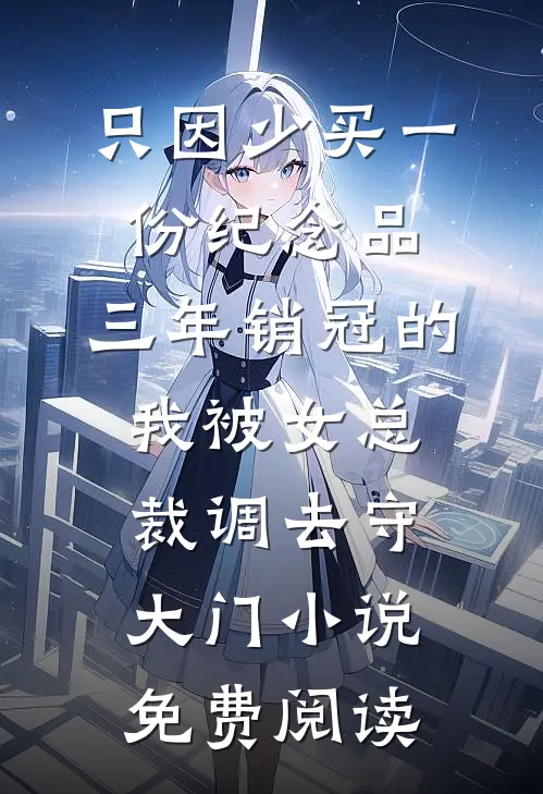 只因少买一份纪念品，三年销冠的我被女总裁调去守大门小说免费阅读