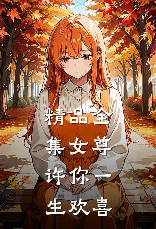 精品全集女尊：许你一生欢喜