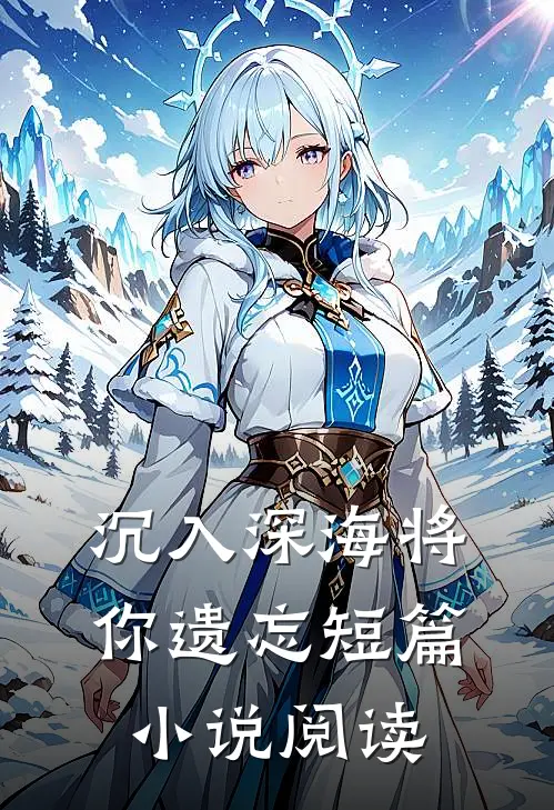 沉入深海将你遗忘短篇小说阅读