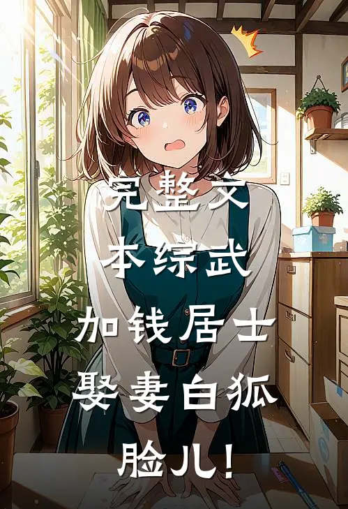 完整文本综武:加钱居士,娶妻白狐脸儿!