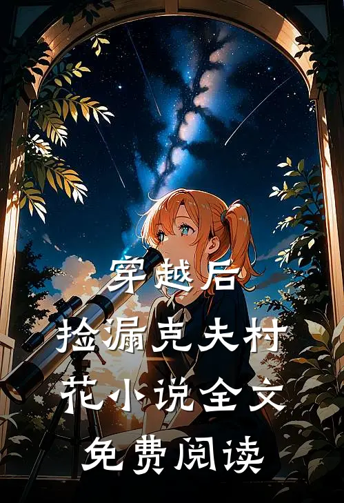 穿越后，捡漏克夫村花小说全文免费阅读