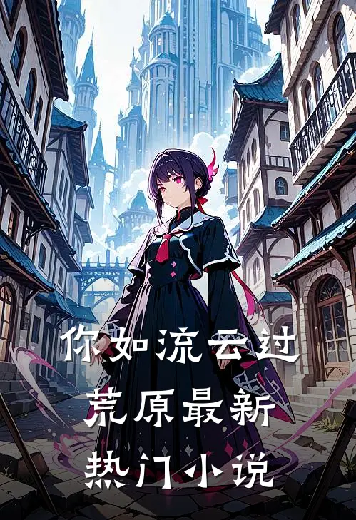 你如流云过荒原最新热门小说