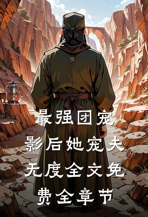 最强团宠:影后她宠夫无度全文免费全章节