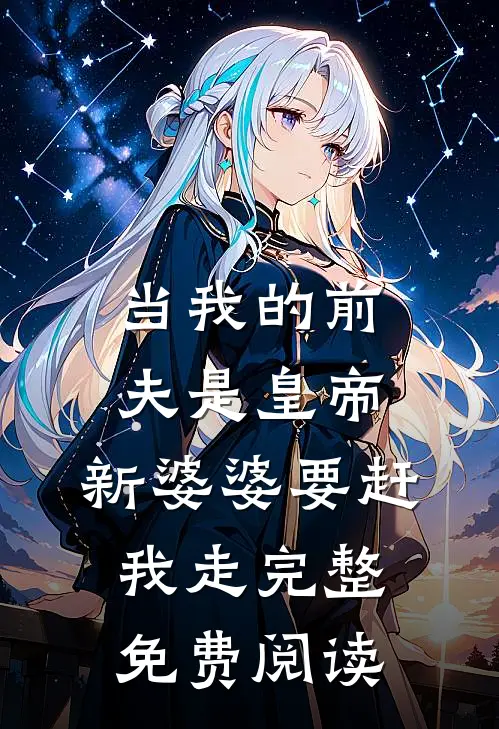 当我的前夫是皇帝，新婆婆要赶我走完整免费阅读