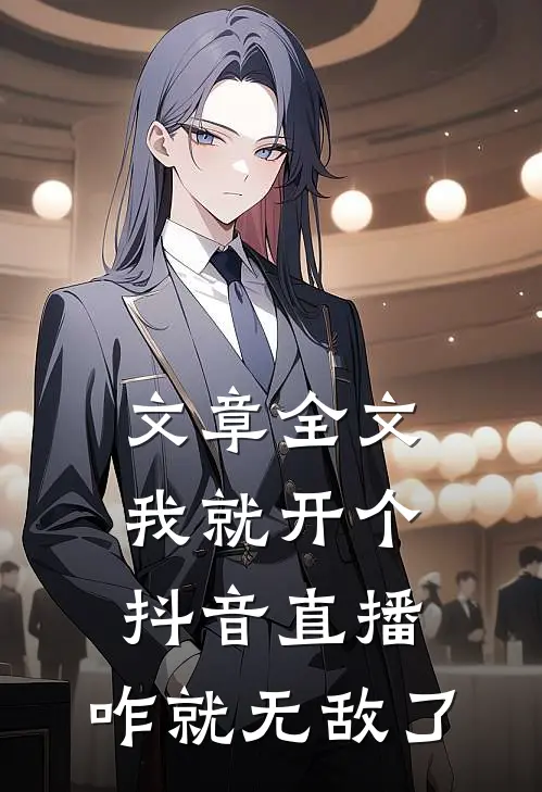 文章全文我就开个抖音直播，咋就无敌了