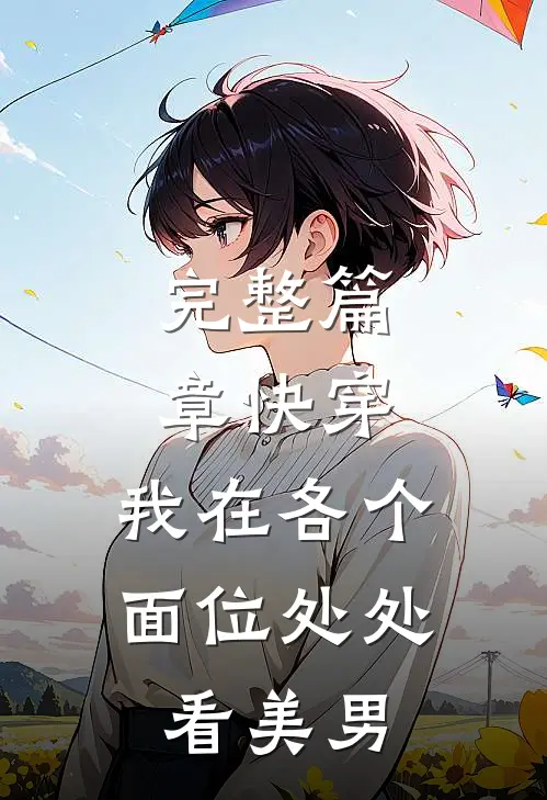 完整篇章快穿：我在各个面位处处看美男