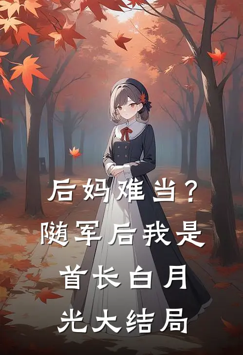 后妈难当？随军后我是首长白月光大结局