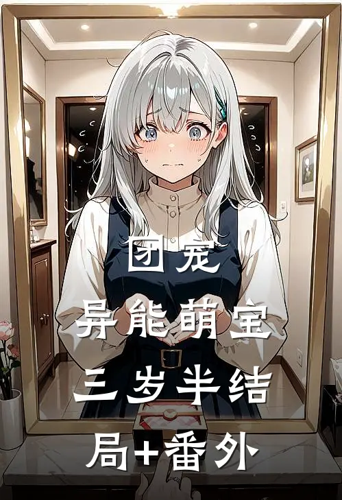 团宠：异能萌宝三岁半结局+番外
