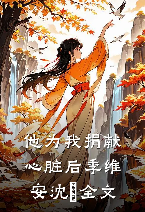 他为我捐献心脏后季维安沈祐全文