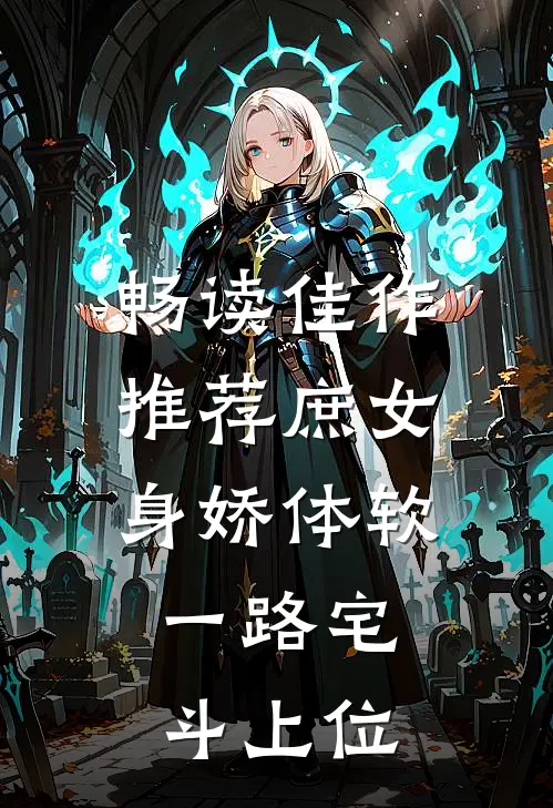 畅读佳作推荐庶女身娇体软，一路宅斗上位