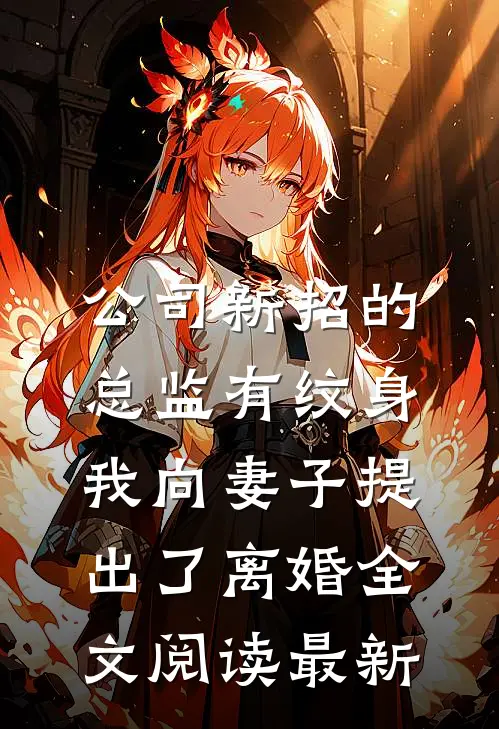 公司新招的总监有纹身，我向妻子提出了离婚全文阅读最新