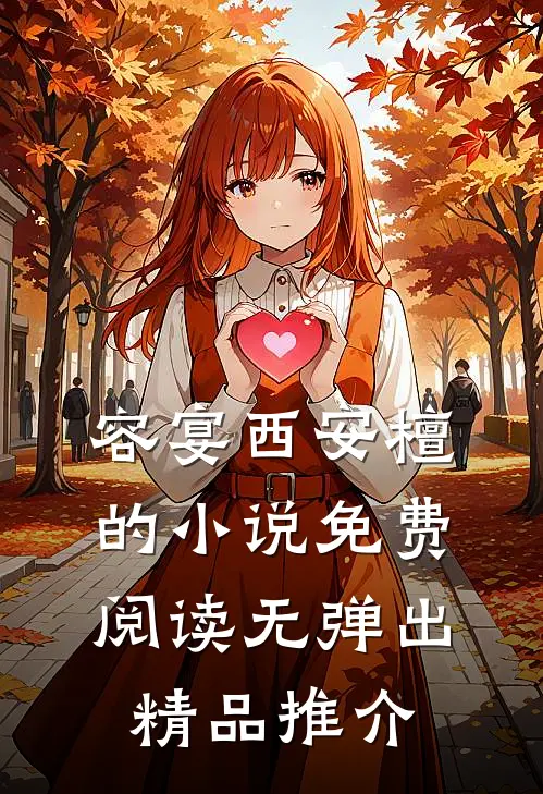 容宴西安檀的小说免费阅读无弹出精品推介