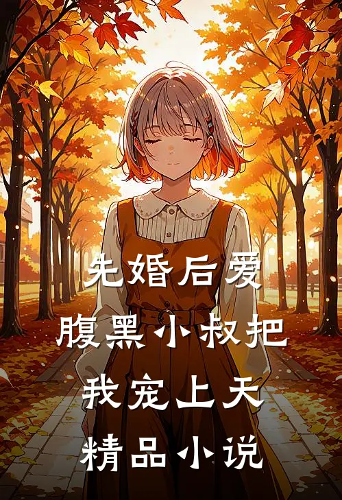 先婚后爱：腹黑小叔把我宠上天精品小说