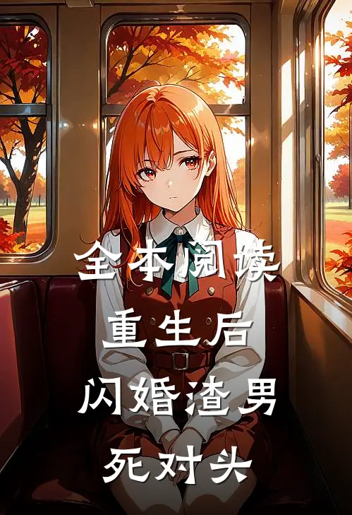 全本阅读重生后，闪婚渣男死对头