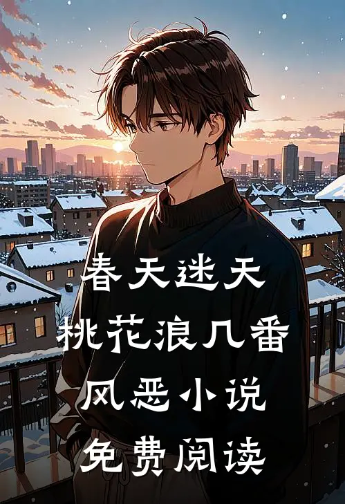 春天迷天，桃花浪几番风恶小说免费阅读