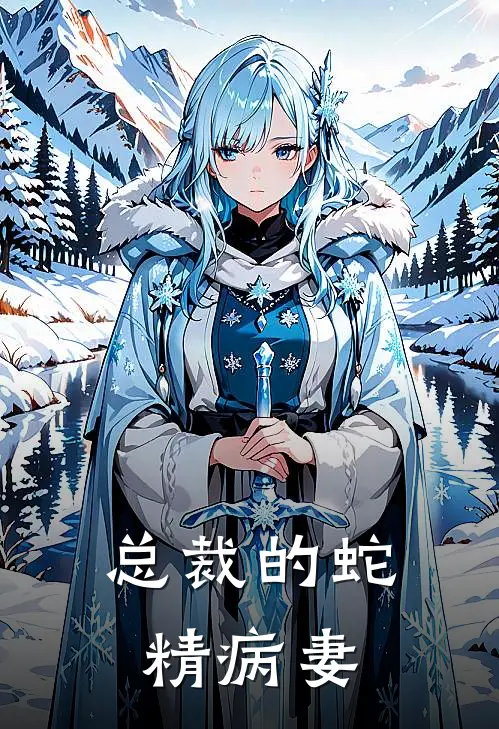 总裁的蛇精病妻