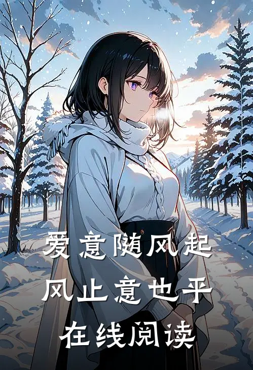 爱意随风起，风止意也平在线阅读